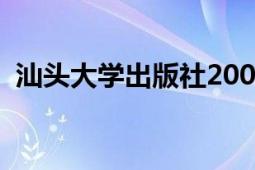 汕头大学出版社2005年出版的《梦的记录》