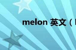 melon 英文（MelOn 英语单词）