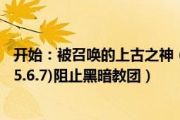 开始：被召唤的上古之神（系列任务 1)斯克瑟隆废墟.2.3.4.5.6.7)阻止黑暗教团）