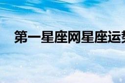 第一星座网星座运势2022（第一星座网）