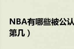 NBA有哪些被公认的打架高手（阿泰斯特排第几）