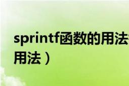 sprintf函数的用法举例（sprintf（）函数的用法）