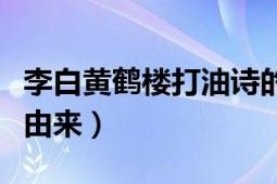 李白黄鹤楼打油诗的故事（李白黄鹤楼打油诗由来）