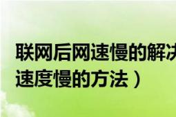 联网后网速慢的解决办法（解决本地连接联网速度慢的方法）