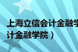 上海立信会计金融学院全国排名（上海立信会计金融学院）