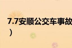 7.7安顺公交车事故（77安顺公交车坠湖事故）