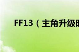 FF13（主角升级时应分别选哪把武器）