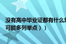 没有高中毕业证都有什么坏处（没有高中毕业证的后果（尽可能多列举点））