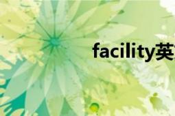 facility英文（facility）