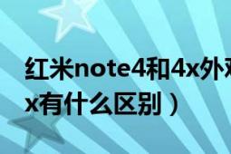 红米note4和4x外观的区别（红米note4和4x有什么区别）