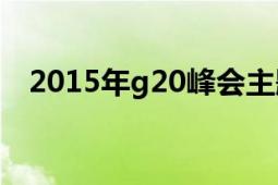 2015年g20峰会主题（2015年G20峰会）