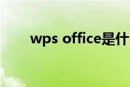 wps office是什么（WPS OFFICE）