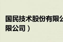 国民技术股份有限公司信息（国民技术股份有限公司）