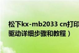 松下kx-mb2033 cn打印机驱动安装（教大家如何安装Kx驱动详细步骤和教程）