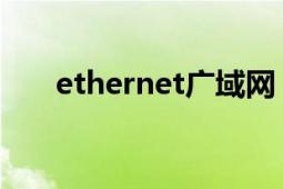 ethernet广域网（Ethernet 以太网）