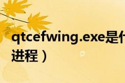 qtcefwing.exe是什么进程（JQS.exe是什么进程）