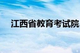 江西省教育考试院（江西省教育考试院）