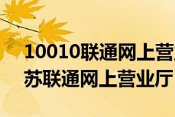 10010联通网上营业厅免费的吗（10010江苏联通网上营业厅）