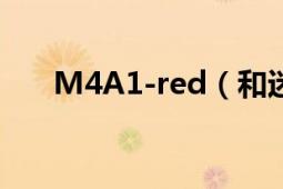 M4A1-red（和迷彩M4 有什么区别）