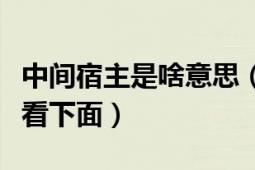 中间宿主是啥意思（中间宿主是什么意思答案看下面）