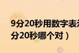 9分20秒用数字表示（9时00分20秒和9时0分20秒哪个对）