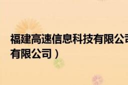 福建高速信息科技有限公司官网（福建省高速公路信息科技有限公司）