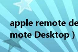 apple remote desktop 3.9.4（Apple Remote Desktop）