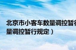 北京市小客车数量调控暂行规定实施细则（北京市小客车数量调控暂行规定）