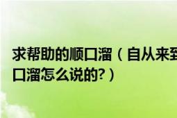 求帮助的顺口溜（自从来到这个群然后后面有顺口溜,那个顺口溜怎么说的?）