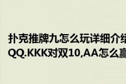 扑克推牌九怎么玩详细介绍（扑克牌用23,44,55,66,77,99QQQ.KKK对双10,AA怎么赢）