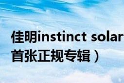 佳明instinct solar说明书（solar solar 太阳首张正规专辑）