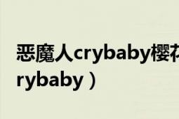 恶魔人crybaby樱花动漫在线观看（恶魔人 Crybaby）