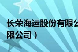 长荣海运股份有限公司简介（长荣海运股份有限公司）