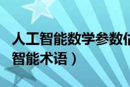 人工智能数学参数估计（张量 力学术语 人工智能术语）