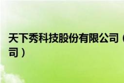 天下秀科技股份有限公司（天下秀数字科技 集团股份有限公司）