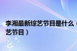 李湘最新综艺节目是什么（李湘一个月开支超60万是什么综艺节目）