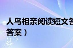 人鸟相亲阅读短文答案（人鸟相亲黄阔登阅读答案）