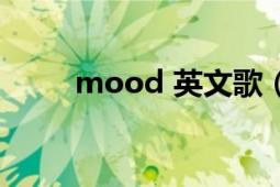 mood 英文歌（mood 英语单词）