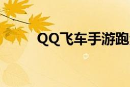 QQ飞车手游跑法（QQ飞车手游）