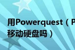 用Powerquest（Partition Magic分区会伤移动硬盘吗）