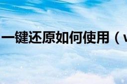 一键还原如何使用（win7一键还原使用教程）