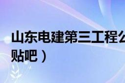 山东电建第三工程公司贴吧（山东电建三公司贴吧）