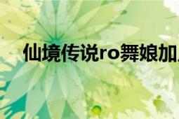 仙境传说ro舞娘加点技能（舞娘加点ro）