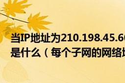 当IP地址为210.198.45.60如果要划分成12个子网子网掩码是什么（每个子网的网络地址）