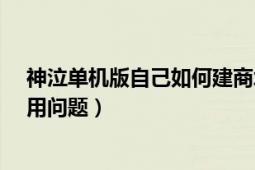 神泣单机版自己如何建商城（关于神泣单机版9.0商城不能用问题）