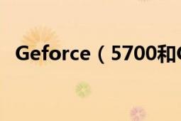 Geforce（5700和Geforce 8500哪个好）