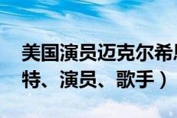 美国演员迈克尔希恩（帕丽斯希尔顿 美国模特、演员、歌手）