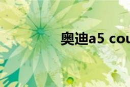 奥迪a5 coupe（奥迪A5）