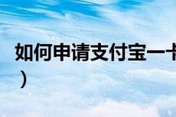 如何申请支付宝一卡通（怎样开通支付宝卡通）