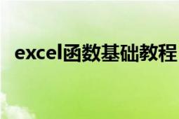 excel函数基础教程（excel高级函数教程）